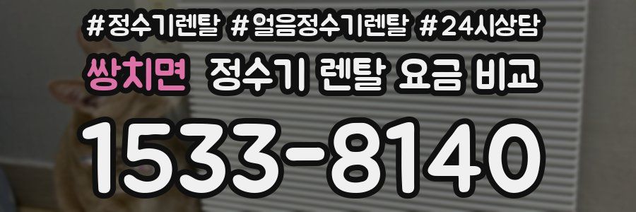 쌍치면 정수기 렌탈 요금 비교