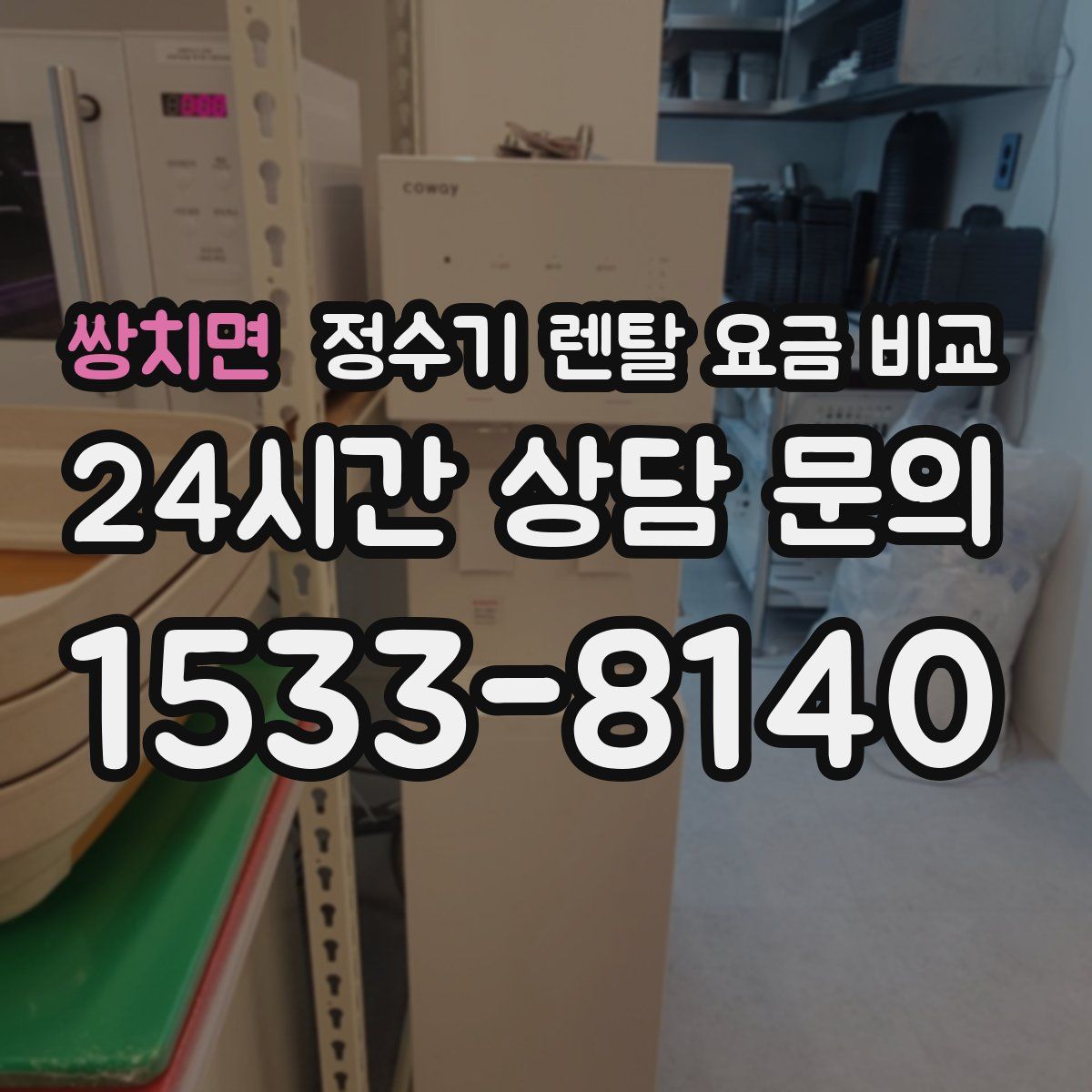 쌍치면 정수기 렌탈 요금 비교