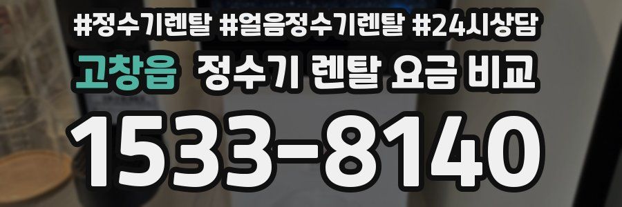 고창읍 정수기 렌탈 요금 비교