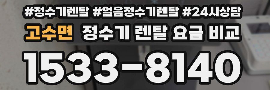 고수면 정수기 렌탈 요금 비교