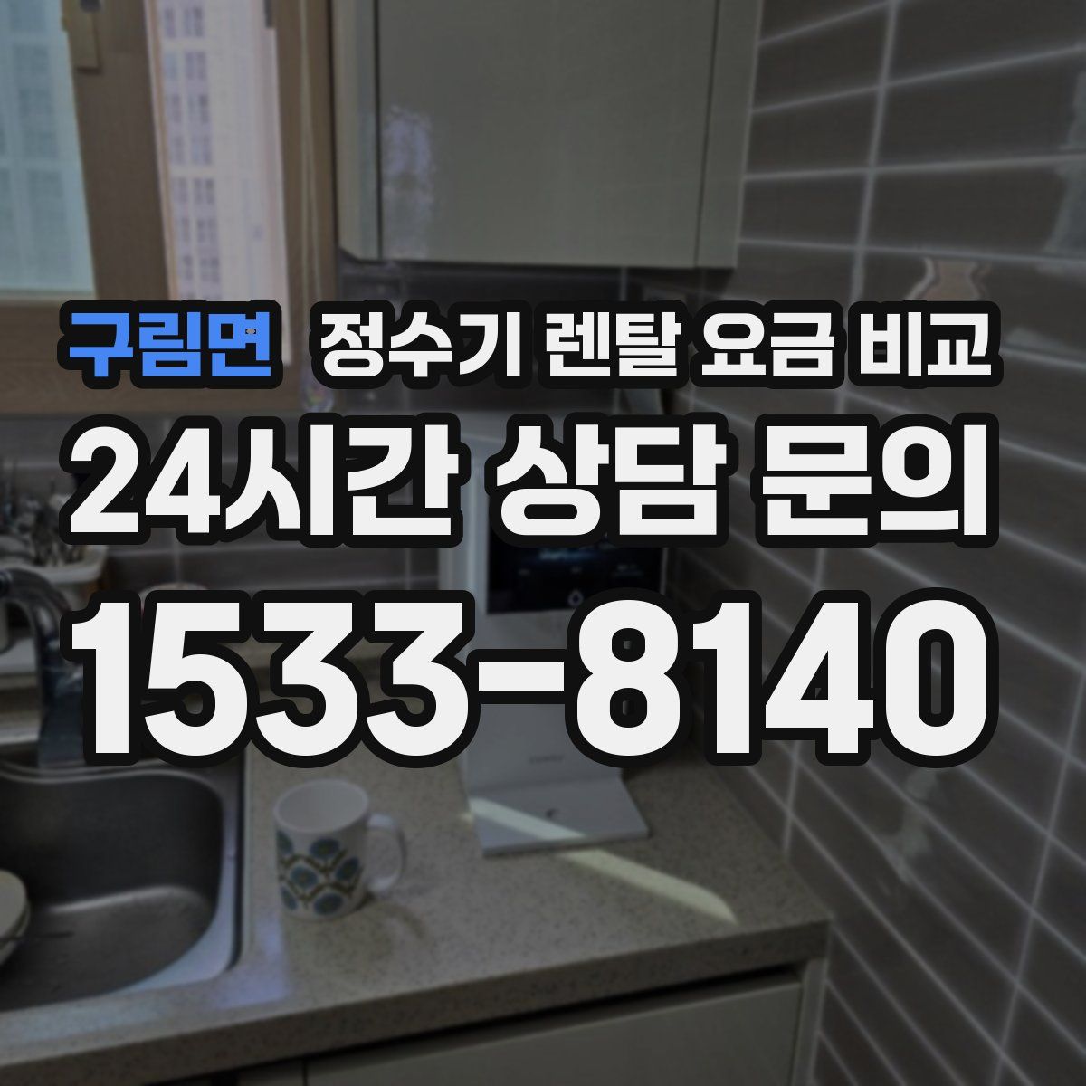 구림면 정수기 렌탈 요금 비교