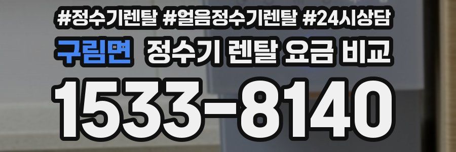 구림면 정수기 렌탈 요금 비교
