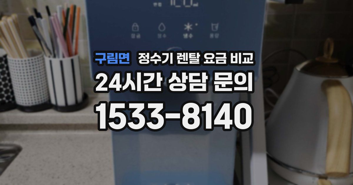 구림면 정수기 렌탈 요금 비교