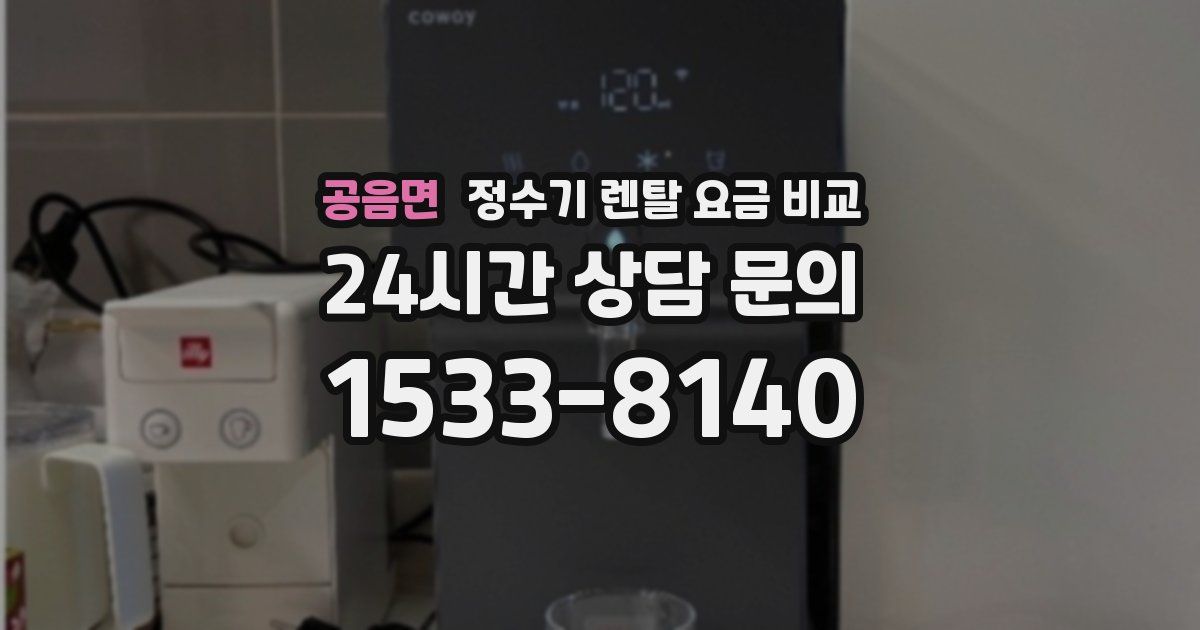 공음면 정수기 렌탈 요금 비교