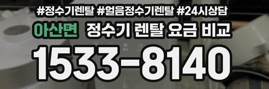 아산면 정수기 렌탈 요금 비교