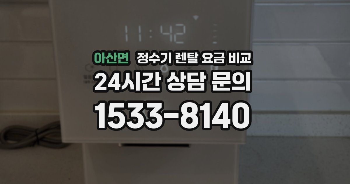 아산면 정수기 렌탈 요금 비교