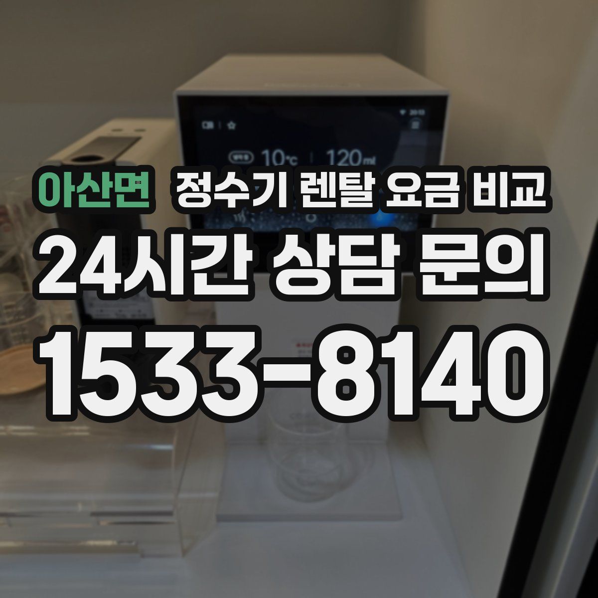 아산면 정수기 렌탈 요금 비교