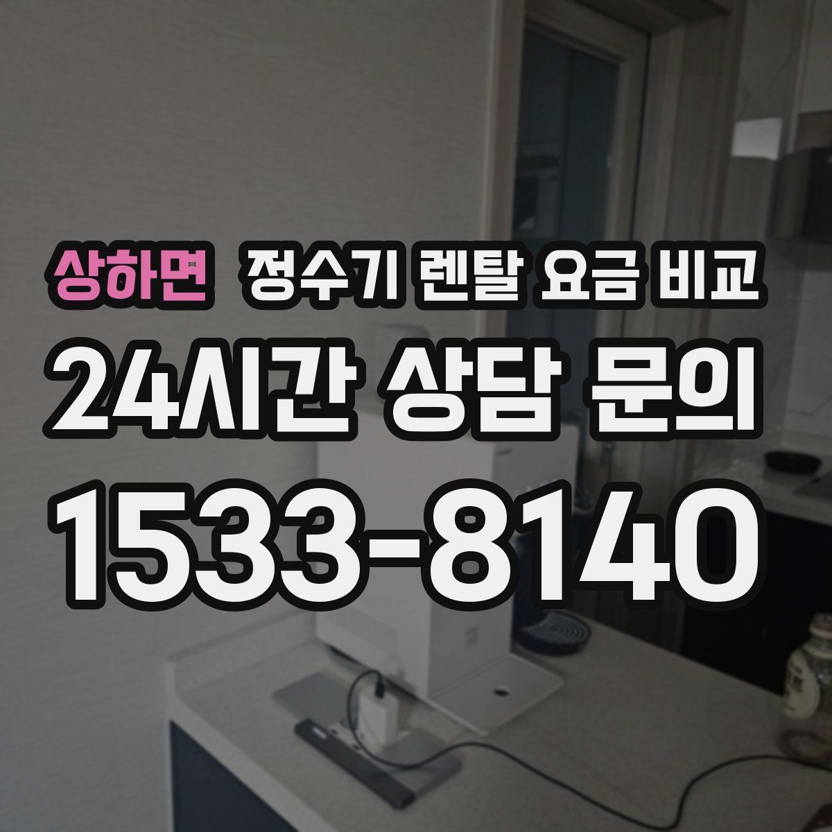 상하면 정수기 렌탈 요금 비교
