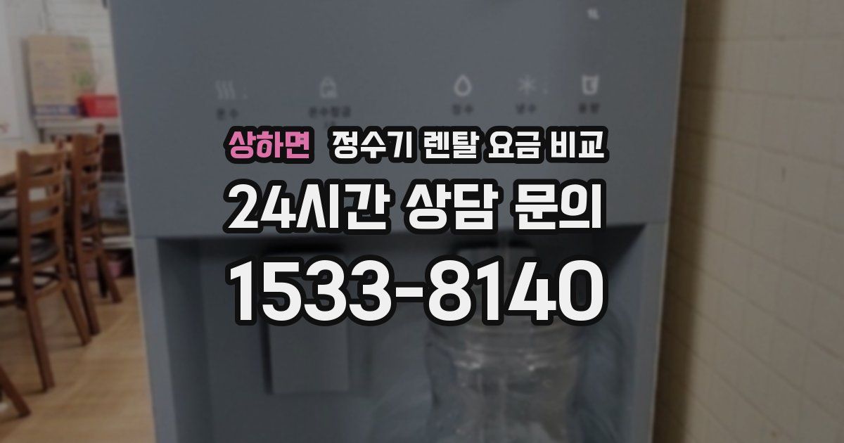상하면 정수기 렌탈 요금 비교