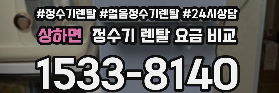 상하면 정수기 렌탈 요금 비교