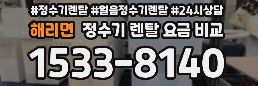 해리면 정수기 렌탈 요금 비교