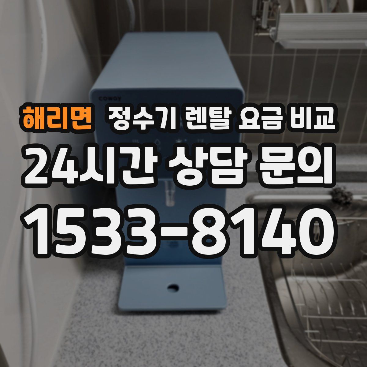 해리면 정수기 렌탈 요금 비교