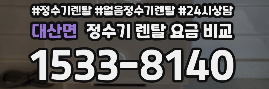 대산면 정수기 렌탈 요금 비교