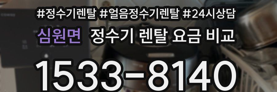 심원면 정수기 렌탈 요금 비교