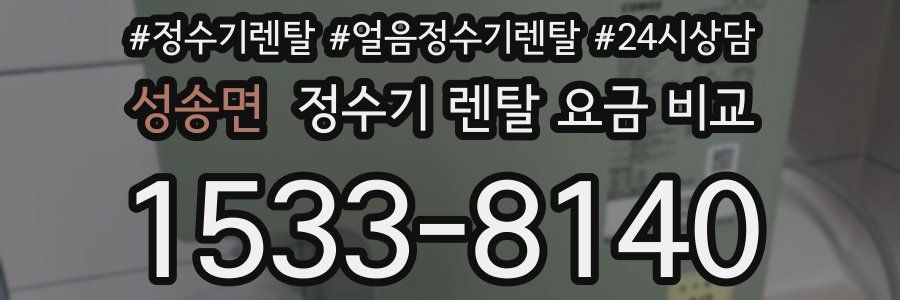성송면 정수기 렌탈 요금 비교