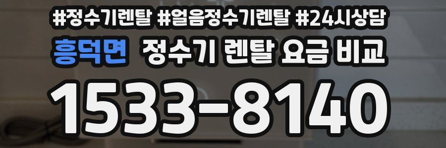 흥덕면 정수기 렌탈 요금 비교