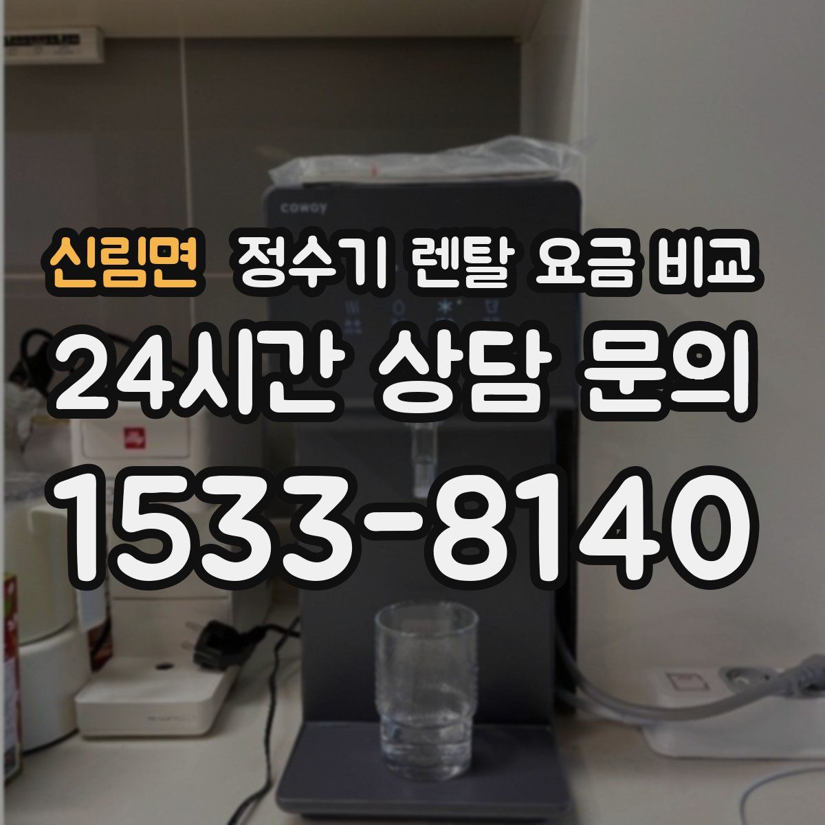 신림면 정수기 렌탈 요금 비교