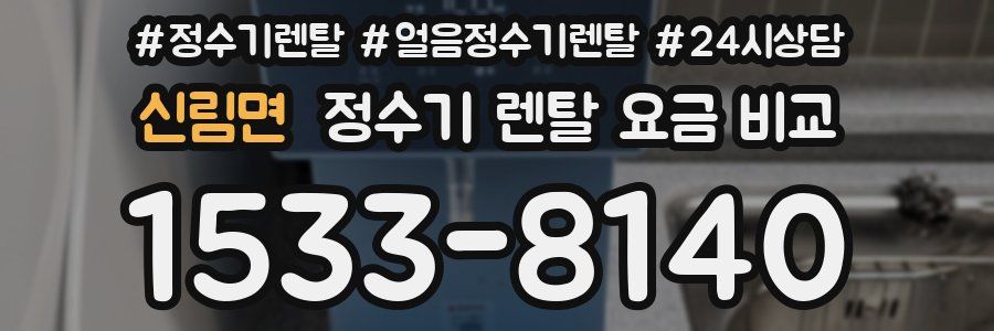 신림면 정수기 렌탈 요금 비교