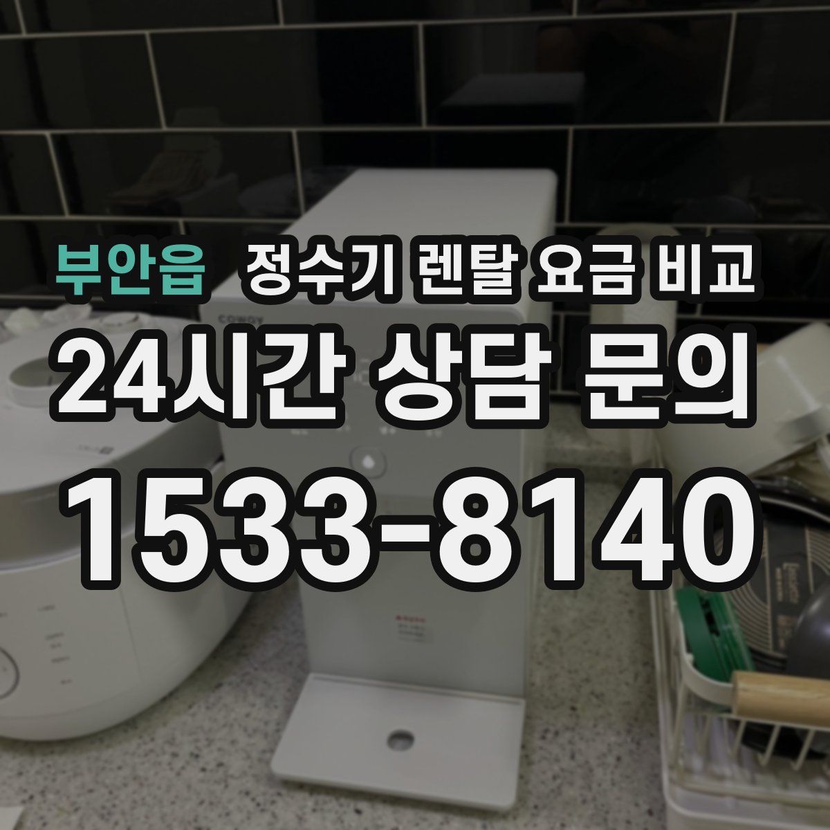 부안읍 정수기 렌탈 요금 비교