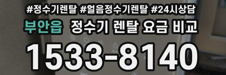 부안읍 정수기 렌탈 요금 비교