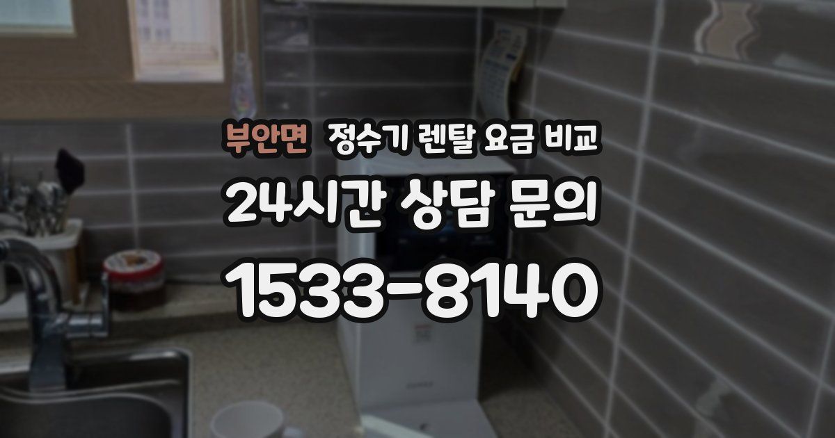 부안면 정수기 렌탈 요금 비교