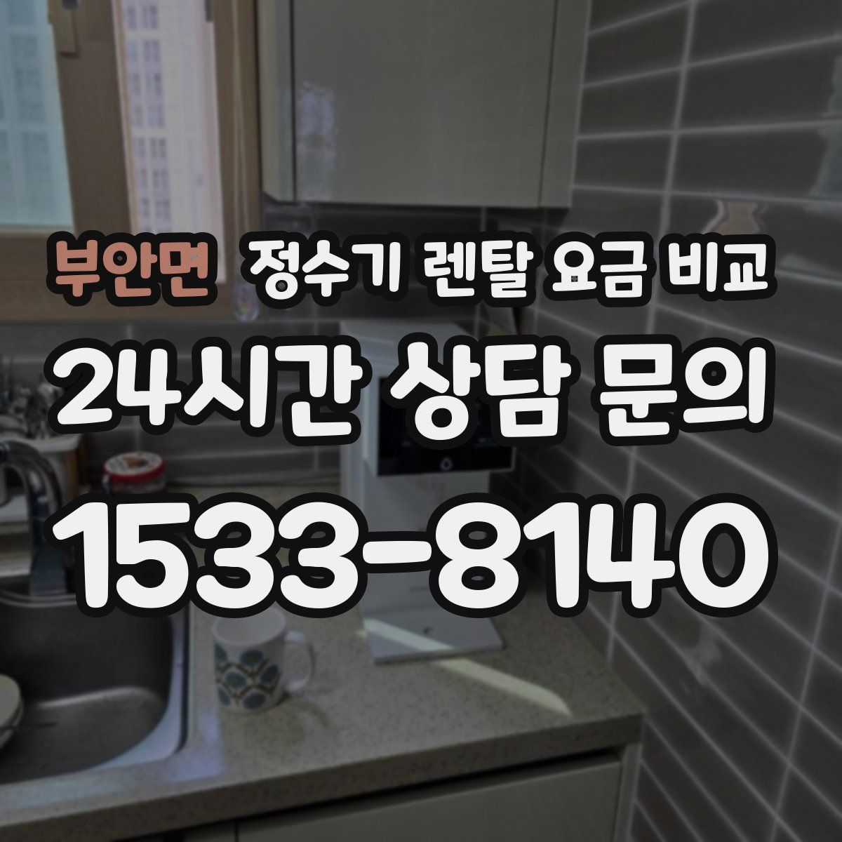부안면 정수기 렌탈 요금 비교