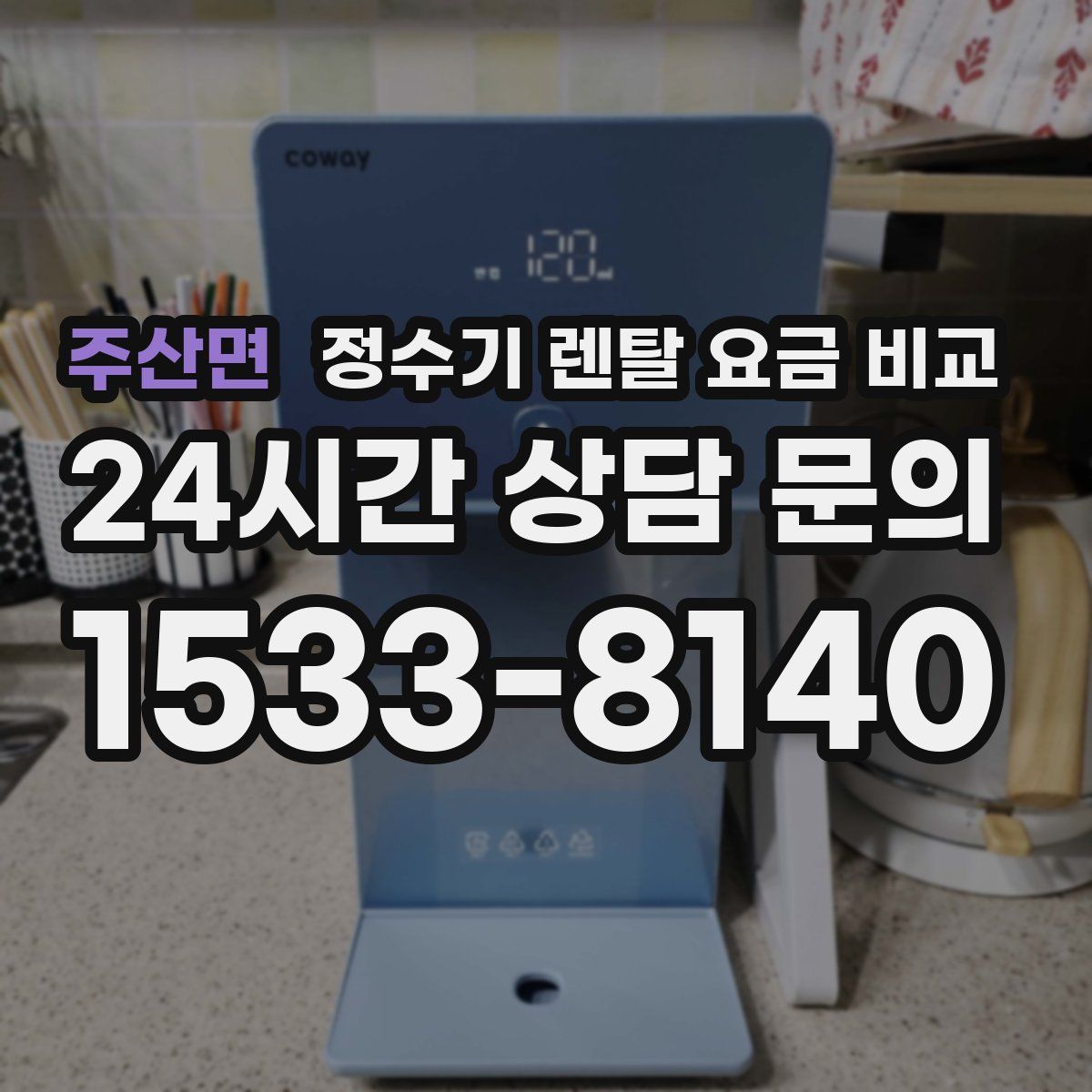 주산면 정수기 렌탈 요금 비교