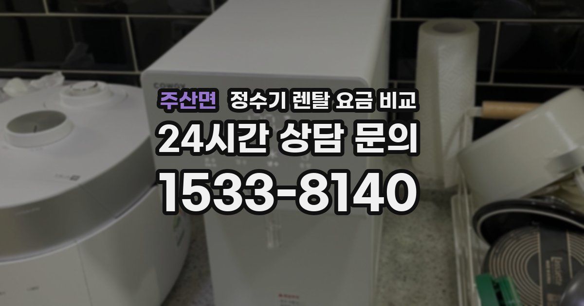 주산면 정수기 렌탈 요금 비교