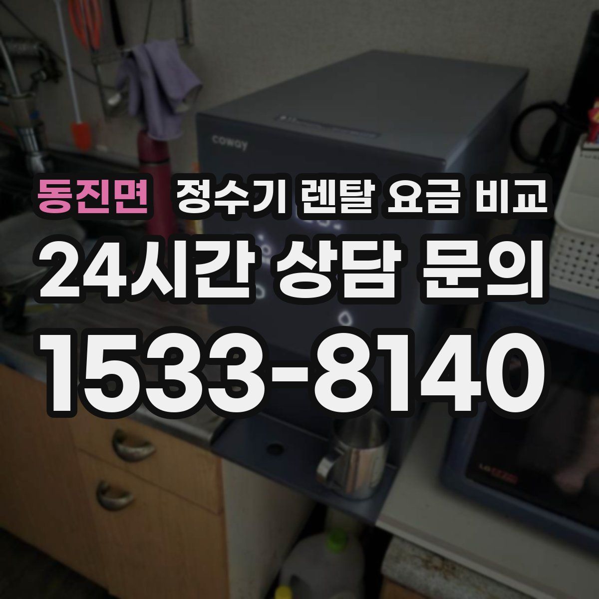 동진면 정수기 렌탈 요금 비교