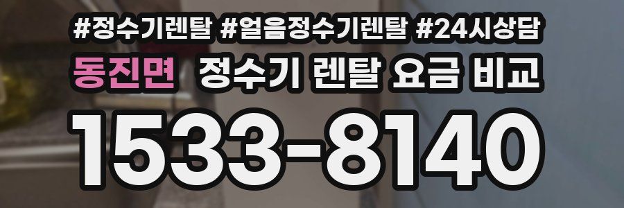 동진면 정수기 렌탈 요금 비교