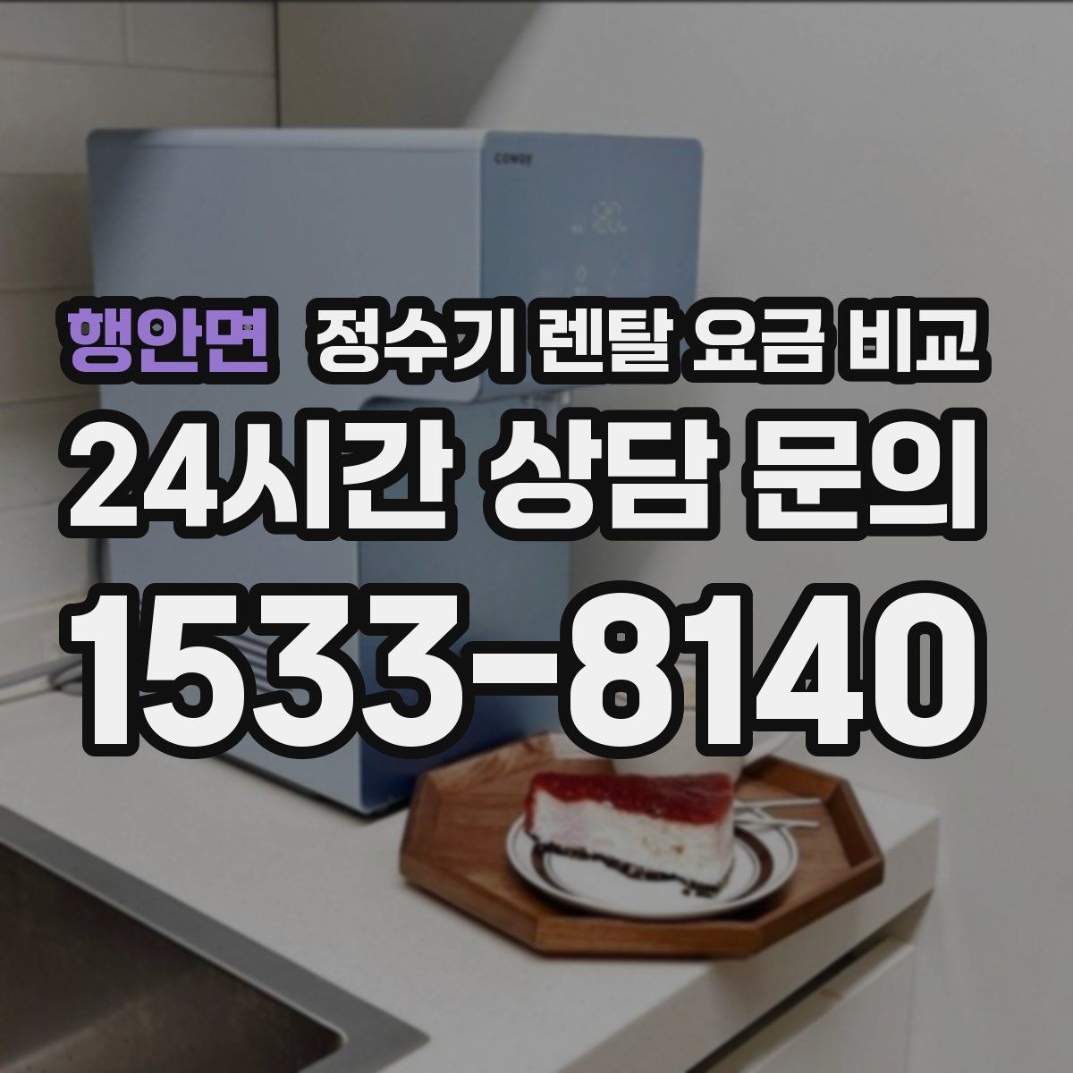 행안면 정수기 렌탈 요금 비교