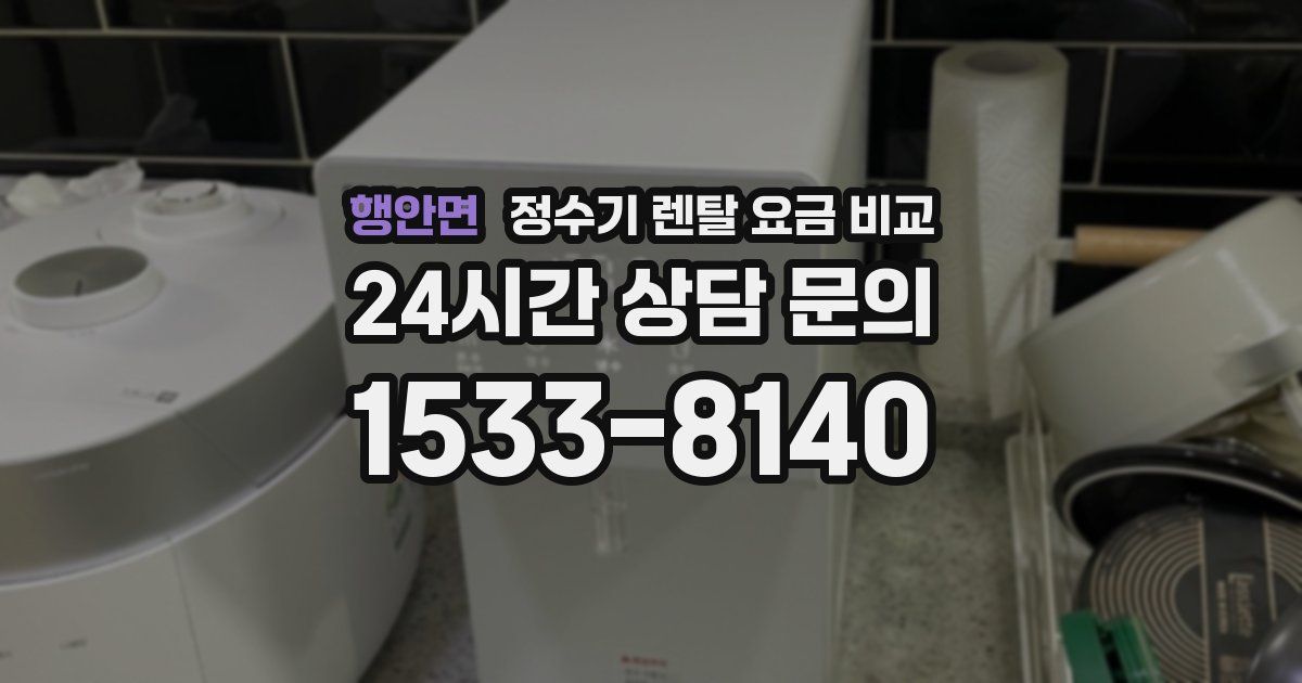 행안면 정수기 렌탈 요금 비교