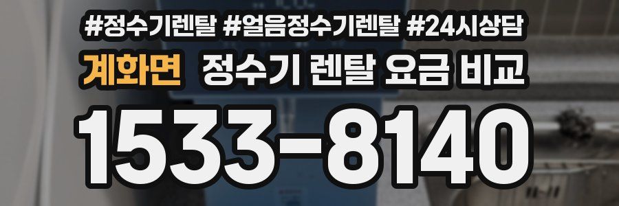 계화면 정수기 렌탈 요금 비교