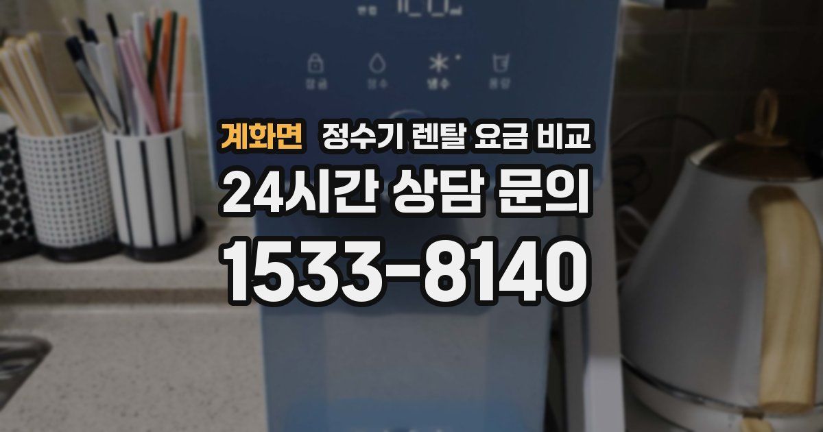 계화면 정수기 렌탈 요금 비교