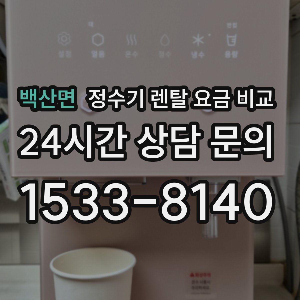 백산면 정수기 렌탈 요금 비교