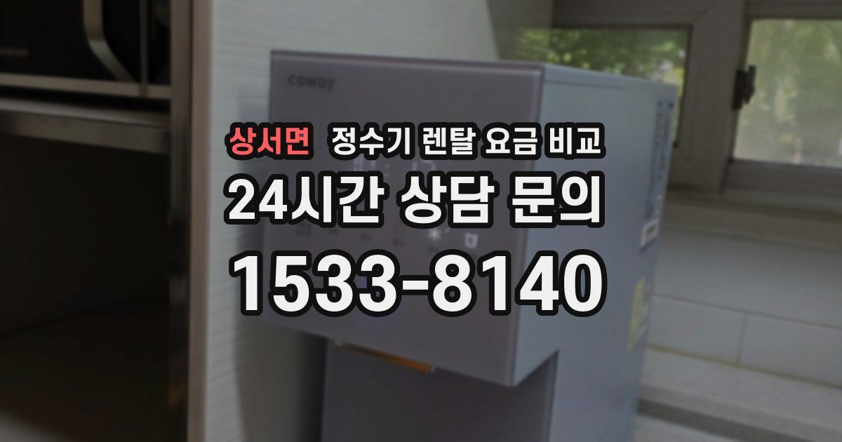 상서면 정수기 렌탈 요금 비교