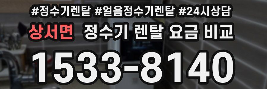 상서면 정수기 렌탈 요금 비교
