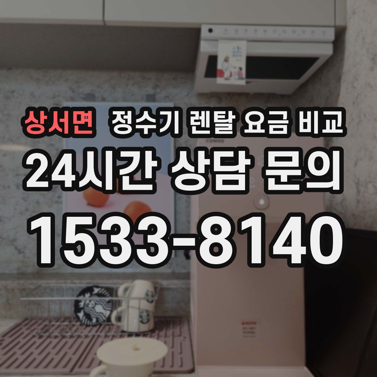 상서면 정수기 렌탈 요금 비교