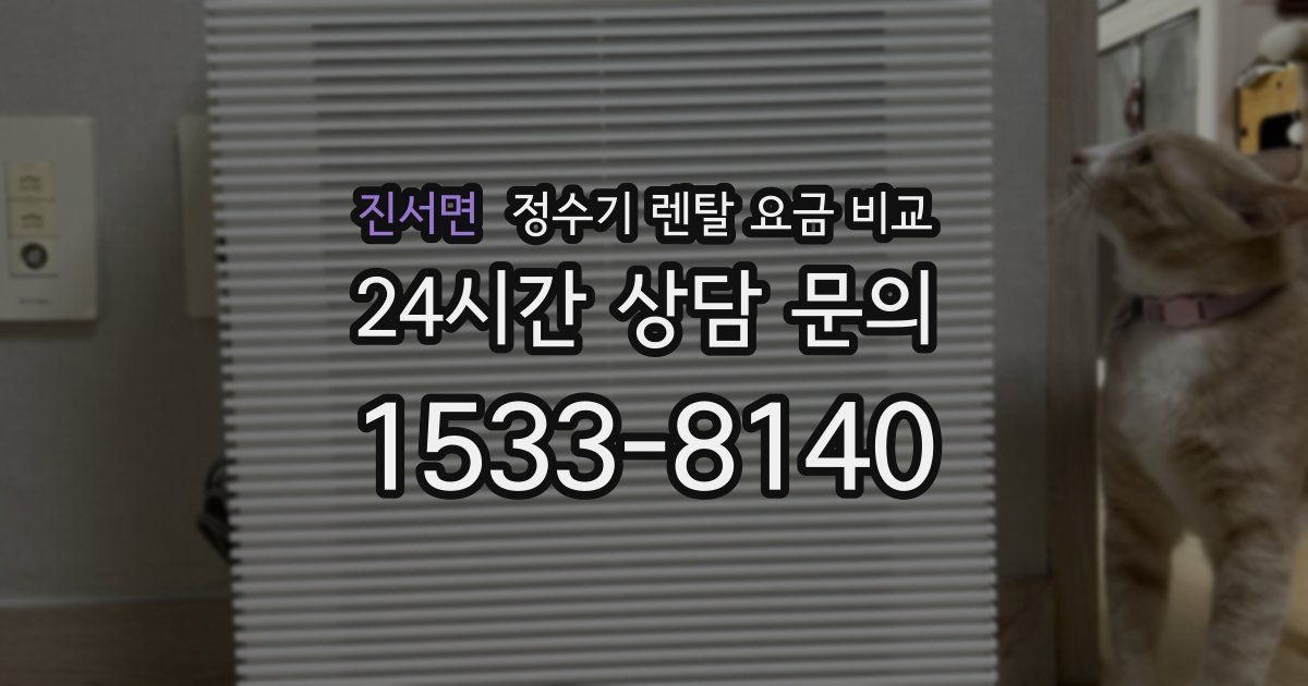 진서면 정수기 렌탈 요금 비교
