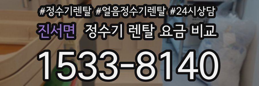 진서면 정수기 렌탈 요금 비교
