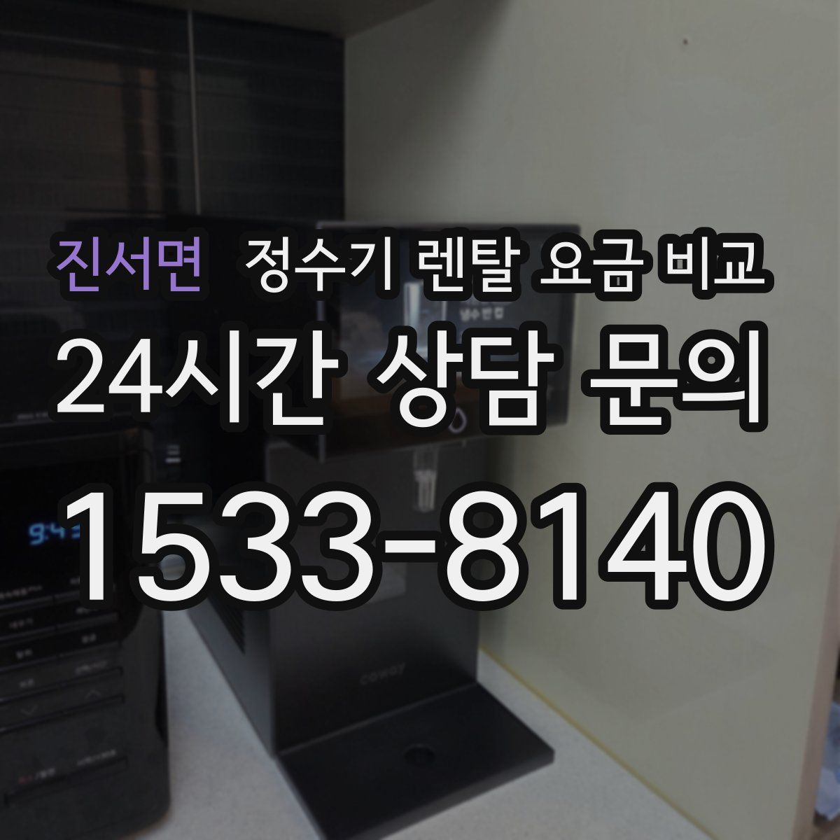 진서면 정수기 렌탈 요금 비교