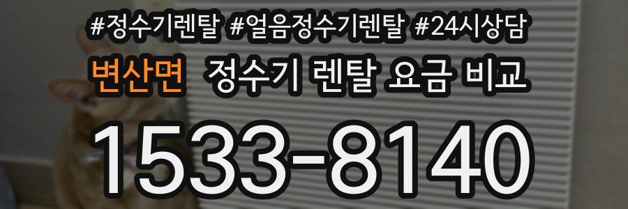 변산면 정수기 렌탈 요금 비교