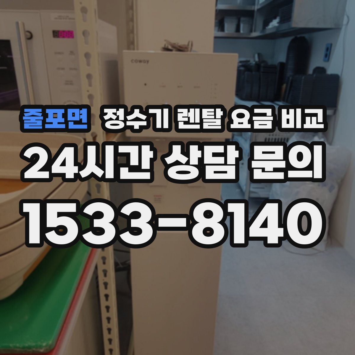 줄포면 정수기 렌탈 요금 비교