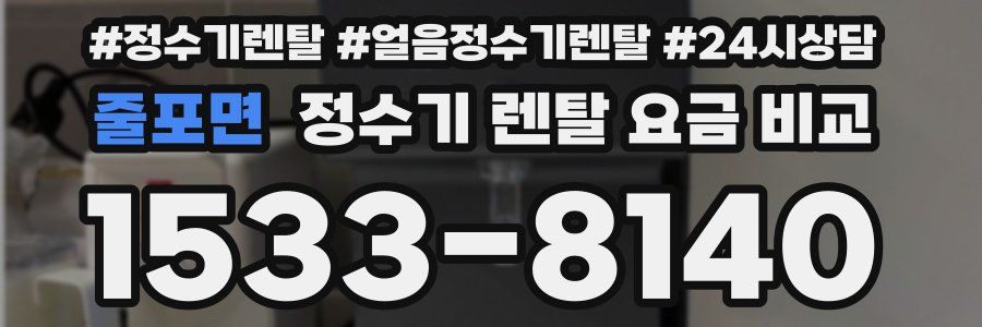 줄포면 정수기 렌탈 요금 비교