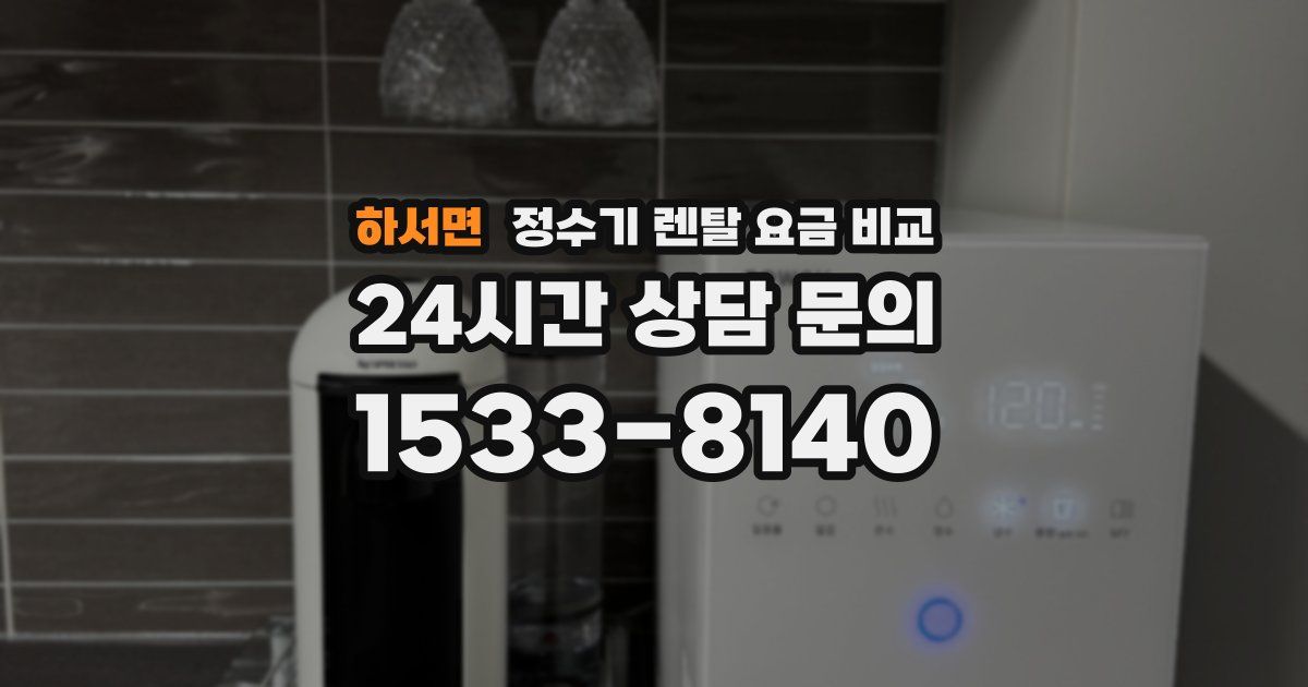 하서면 정수기 렌탈 요금 비교