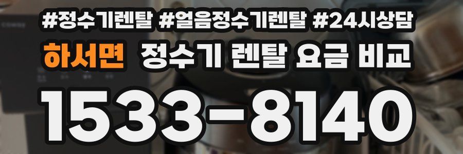 하서면 정수기 렌탈 요금 비교
