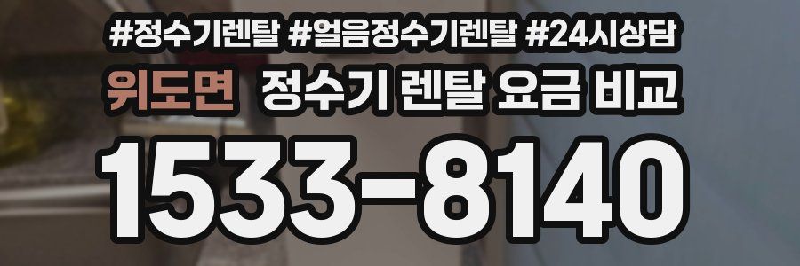 위도면 정수기 렌탈 요금 비교