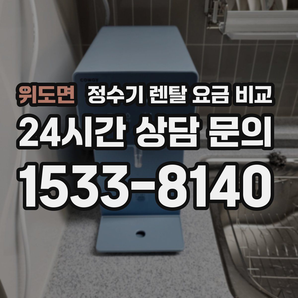 위도면 정수기 렌탈 요금 비교