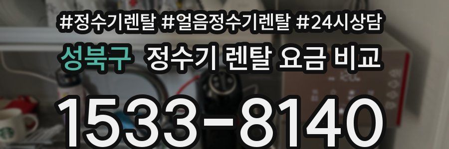 성북구 정수기 렌탈 요금 비교