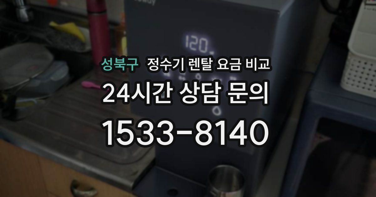 성북구 정수기 렌탈 요금 비교
